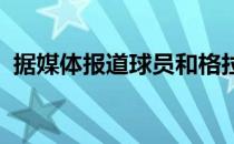 据媒体报道球员和格拉利什很快亲近了起来