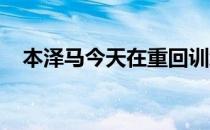 本泽马今天在重回训练前进行了拔罐理疗