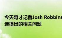 今天奇才记者Josh Robbins在The Athletics平台回答了球迷提出的相关问题