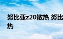 努比亚z20散热 努比亚Z40SPro采用什么散热 