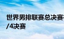 世界男排联赛总决赛在博洛尼亚开战前两场1/4决赛