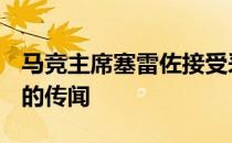 马竞主席塞雷佐接受采访时被问到了C罗加盟的传闻