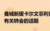 曼城新援卡尔文菲利普斯在接受采访时谈到了有关转会的话题