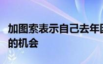 加图索表示自己去年因不实传闻失去执教热刺的机会