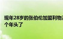 现年28岁的张伯伦加盟利物浦以来他已经在安菲尔德效力五个年头了