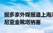 据多家外媒报道上海海港俱乐部即将签下罗马尼亚金靴塔纳塞