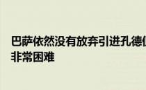 巴萨依然没有放弃引进孔德但他们也承认想要完成交易已经非常困难