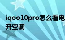 iqoo10pro怎么看电池健康 iqoo10pro怎么开空调 