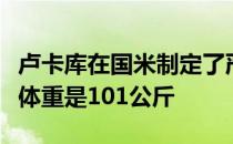 卢卡库在国米制定了严格的饮食计划他的理想体重是101公斤