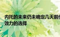 内托的未来仍未确定几天前他因为经济原因拒绝了为塞尔塔效力的选择