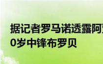 据记者罗马诺透露阿贾克斯已经敲定莱比锡20岁中锋布罗贝