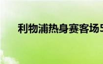 利物浦热身赛客场5-0大胜莱比锡红牛