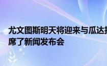 尤文图斯明天将迎来与瓜达拉哈拉的热身赛阿莱格里日前出席了新闻发布会