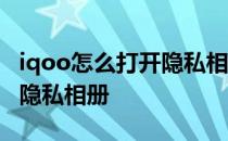 iqoo怎么打开隐私相册 iqoo10pro怎么设置隐私相册 