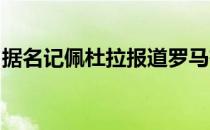 据名记佩杜拉报道罗马有信心签下维纳尔杜姆