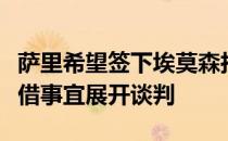 萨里希望签下埃莫森拉齐奥已经与切尔西就租借事宜展开谈判