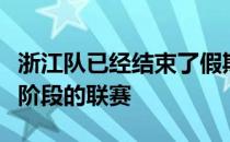 浙江队已经结束了假期重新集中开始备战第二阶段的联赛