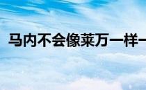 马内不会像莱万一样一个赛季打进四五十球