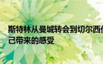 斯特林从曼城转会到切尔西他也谈到了回到伦敦在场外给自己带来的感受