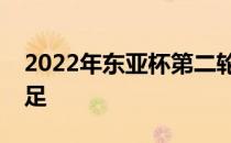 2022年东亚杯第二轮中国女足将对阵韩国女足