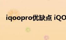 iqoopro优缺点 iQOO10pro全卖点总结 