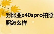 努比亚z40spro拍照测评 努比亚Z40SPro拍照怎么样 