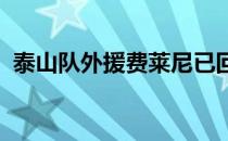 泰山队外援费莱尼已回到中国正在接受隔离