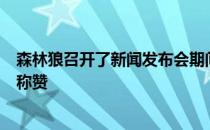 森林狼召开了新闻发布会期间森林狼主帅芬奇对唐斯给予了称赞