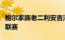 鲍尔家族老二利安吉洛鲍尔将出战今天的德鲁联赛