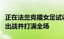 正在法兰克福女足试训的中国球员赵瑜洁首发出战并打满全场