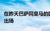 在昨天巴萨同皇马的国家德比中小将加维首发出场