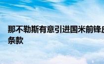 那不勒斯有意引进国米前锋皮纳蒙蒂国米希望能够加入回购条款