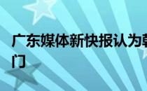 广东媒体新快报认为韩佳奇有潜力竞争国足一门