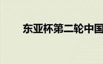 东亚杯第二轮中国男足0-0战平了队