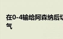 在0-4输给阿森纳后切尔西主帅图赫尔非常生气