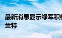 最新消息显示绿军积极向篮网报价试图换啦杜兰特