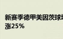 新赛季德甲美因茨球场的香肠和啤酒价格将上涨25%