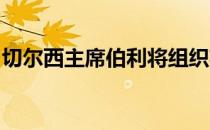 切尔西主席伯利将组织英超各队高层参加晚宴