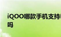 iQOO哪款手机支持NFC iQOO10支持NFC吗 