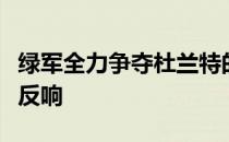 绿军全力争夺杜兰特的消息一出来就引起热烈反响