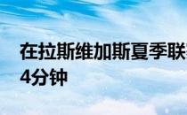 在拉斯维加斯夏季联赛中马瑟林场均出场22.4分钟