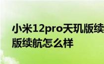 小米12pro天玑版续航排行 小米12Pro天玑版续航怎么样 