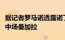 据记者罗马诺透露诺丁汉森林将签下斯图加特中场曼加拉