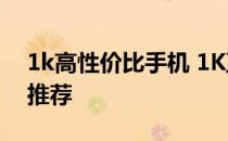 1k高性价比手机 1K至3K元值得购买的手机推荐 