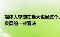 媒体人李璇在当天也通过个人社媒谈到了她对于戴伟浚未来发展的一些看法