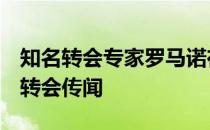 知名转会专家罗马诺在个人媒体平台谈到C罗转会传闻