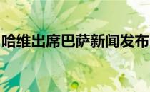 哈维出席巴萨新闻发布会接受采访时谈到梅西