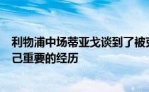 利物浦中场蒂亚戈谈到了被克洛普执教的情况他表示这是自己重要的经历