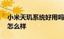 小米天玑系统好用吗 小米12Pro天玑版系统怎么样 