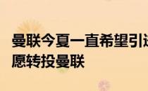 曼联今夏一直希望引进巴萨中场德容但球员不愿转投曼联